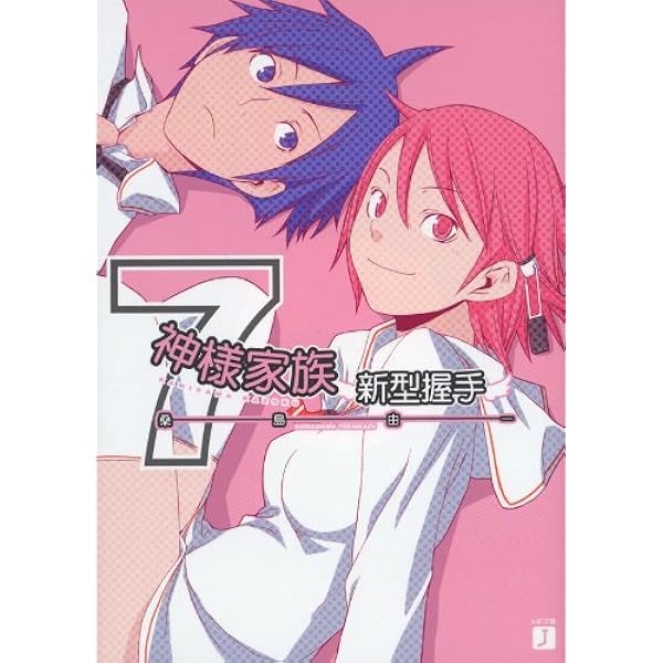 Amazon.co.jp: 神様家族 (MF文庫J) 電子書籍: 桑島 由一, ヤスダ